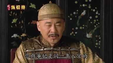 你與華妃是同一處入宮的