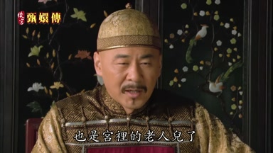 也是宮裏的老人兒了