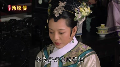 你要好好襄助華妃