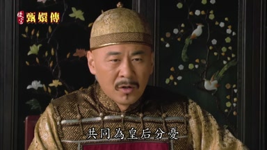 共同為皇后分憂