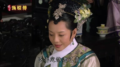 臣妾定恪盡己責