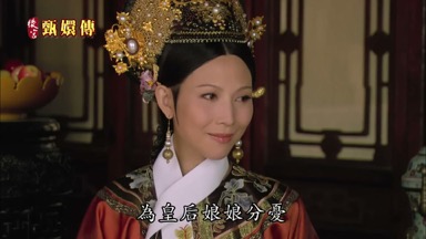 為皇后娘娘分憂