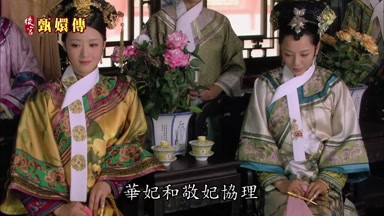 華妃和敬妃協理