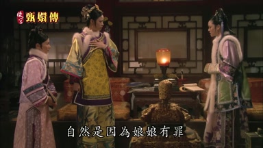 自然是因為娘娘有罪有罪當罰