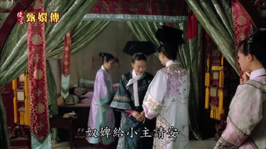 奴婢給小主請安
