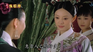 惠貴人已經好多了呢