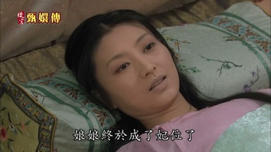 娘娘終於成了妃位了
