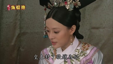皇上封了敬嬪為妃