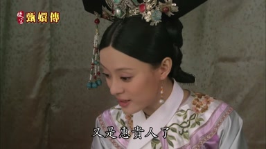 如今你也好了又是惠貴人了