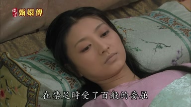 在禁足時受了百般的委屈