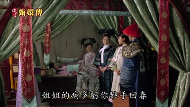 姐姐的病多虧你妙手回春