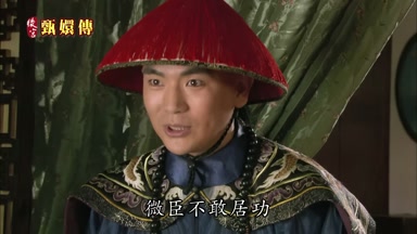 微臣不敢居功