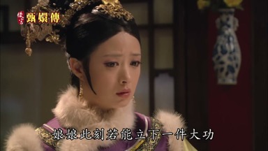 娘娘此刻若能立下一件大功