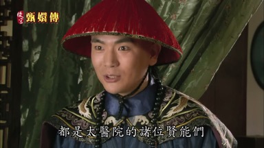 都是太醫院的諸位賢能們
