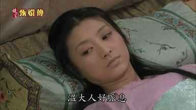溫大人好脈息