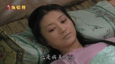 姐姐縱然病了也是病美人兒