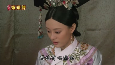 西施有心痛病