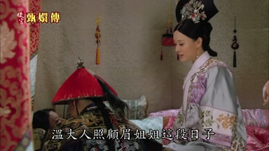 溫大人照顧眉姐姐這段日子