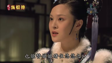 也能替娘娘堵住悠悠之口