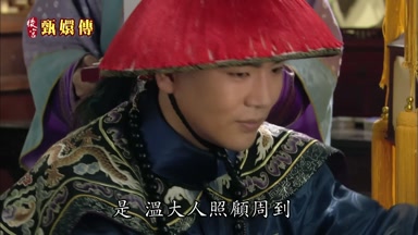 是溫大人照顧周