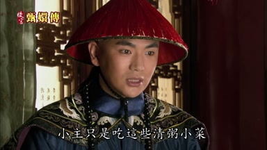 小主只是吃這些清粥小菜
