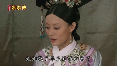 姐姐說了半天的話也累了