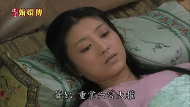 華妃重掌六宮大權