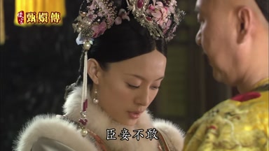 臣妾不敢