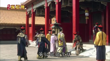 華妃娘娘吉祥