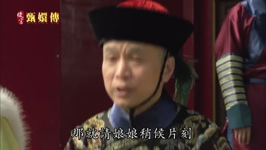 那就請娘娘稍候片刻