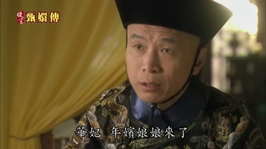 華妃年嬪娘娘來了