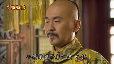 年嬪娘娘帶著江誠江慎