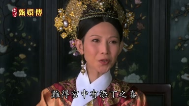 難得宮中有添丁之喜