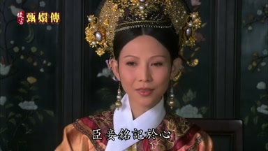 臣妾銘記於心