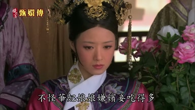 不怪華妃娘娘嫌嬪妾吃得多