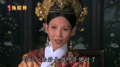 你這一胎若是個阿哥便好了