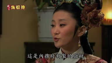 這是內務府新制的脂粉