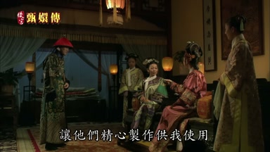 讓他們精心製作供我使用