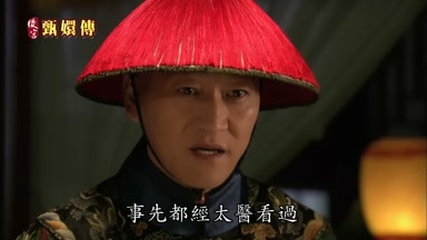 事先都經太醫看過