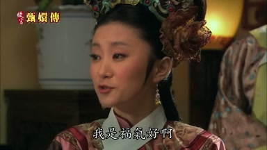 我是福氣好啊