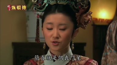 簡直就是個喪門星