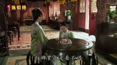 奴婢實在是看不過