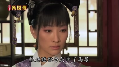 奴婢聽說香灰拌了馬尿