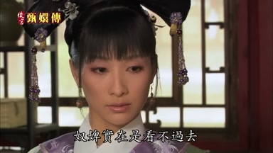 奴婢實在是看不過去