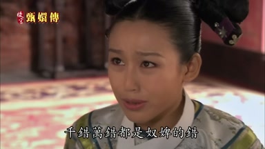 千錯萬錯都是奴婢的錯