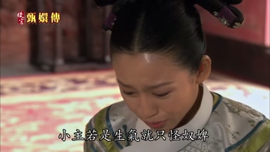 小主若是生氣就只怪奴婢