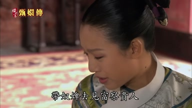帶奴婢去見富察貴人