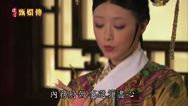 內務府做事還算盡心