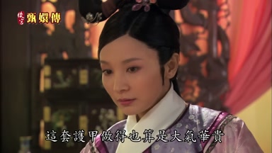 這套護甲做得也算是大氣華貴