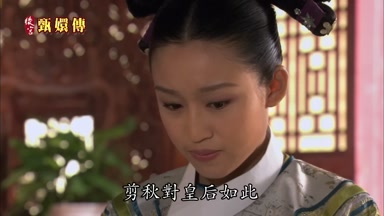 剪秋對皇后如此
